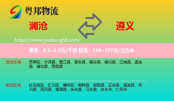 瀾滄縣到遵義物流