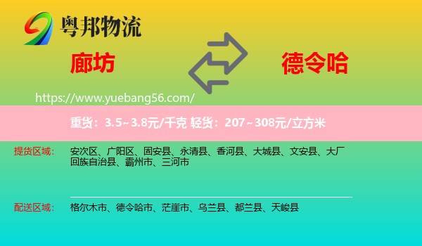 廊坊到德令哈市物流