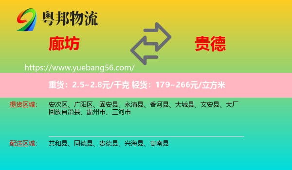 廊坊到貴德縣物流