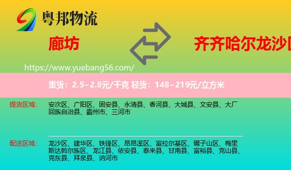 廊坊到龍沙區(qū)物流