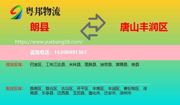 朗縣到豐潤(rùn)區(qū)物流