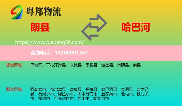 朗縣到哈巴河縣物流