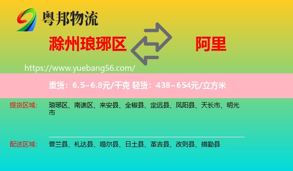 瑯琊區(qū)到阿里物流