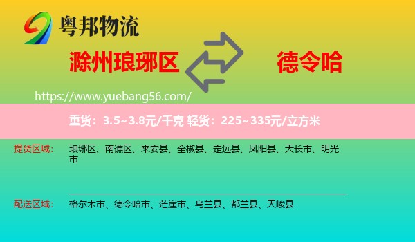 瑯琊區(qū)到德令哈市物流