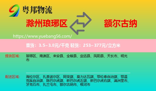 瑯琊區(qū)到額爾古納市物流