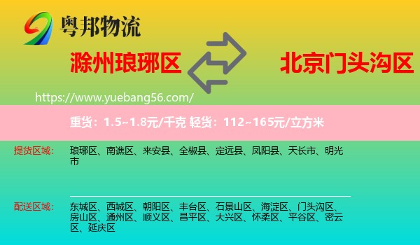瑯琊區(qū)到門頭溝區(qū)物流