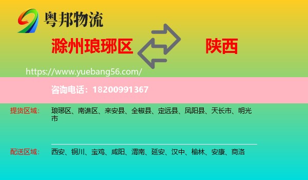 瑯琊區(qū)到陜西物流