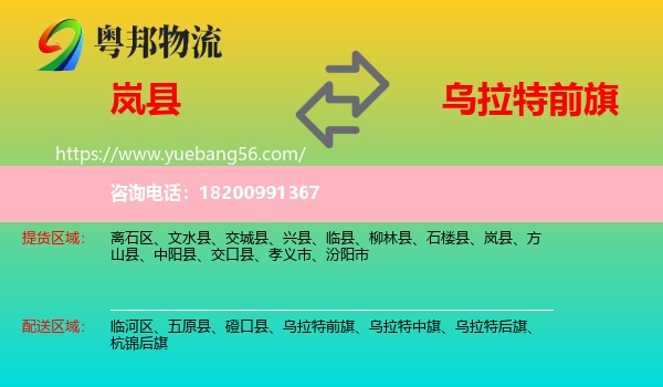 嵐縣到烏拉特前旗物流