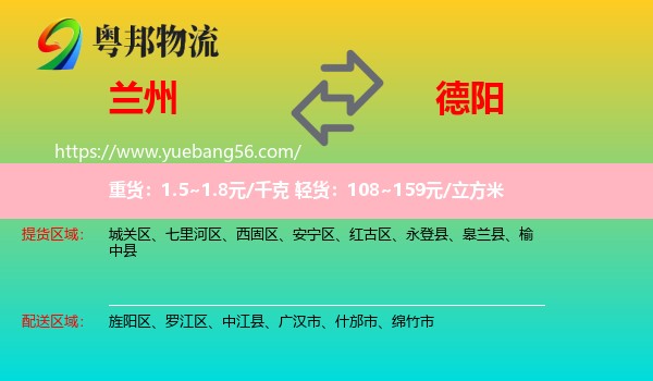 蘭州到德陽物流