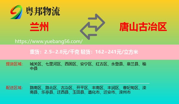 蘭州到古冶區(qū)物流