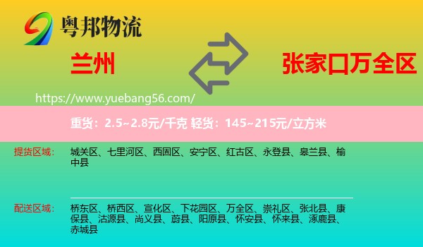 蘭州到萬(wàn)全區(qū)物流