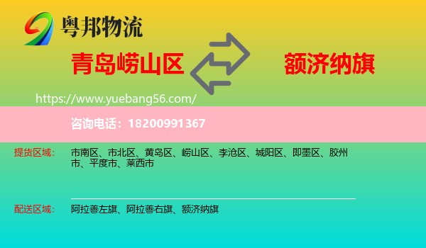 嶗山區(qū)到額濟(jì)納旗物流