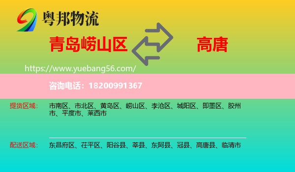 嶗山區(qū)到高唐縣物流