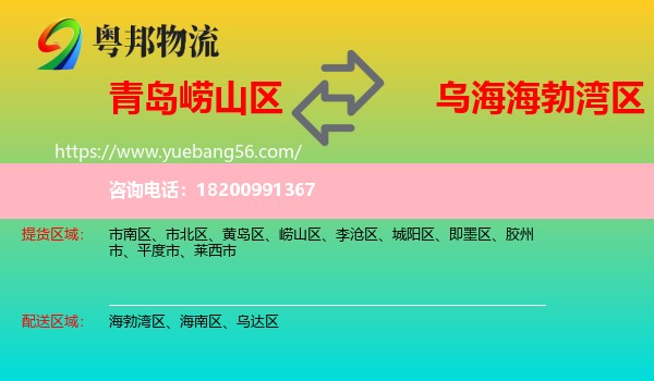 嶗山區(qū)到海勃灣區(qū)物流