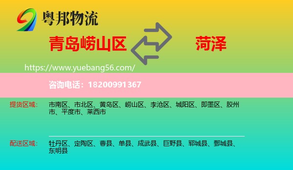 嶗山區(qū)到菏澤物流