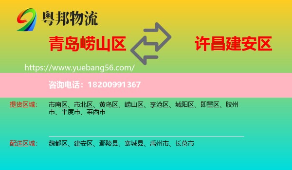 嶗山區(qū)到建安區(qū)物流
