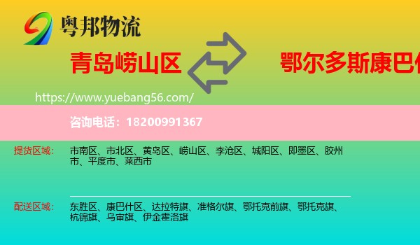嶗山區(qū)到康巴什區(qū)物流