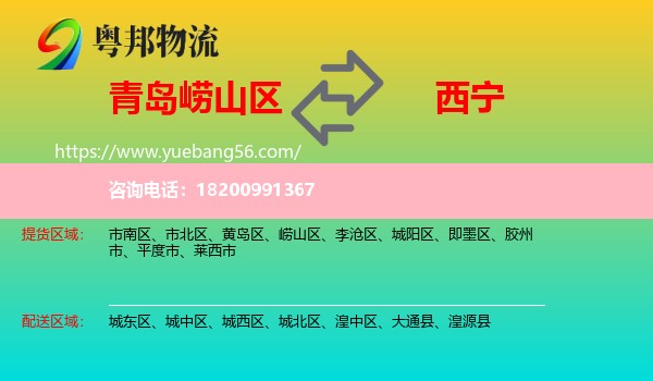 嶗山區(qū)到西寧物流