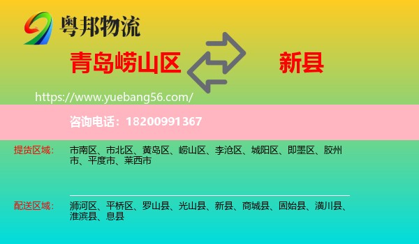 嶗山區(qū)到新縣物流
