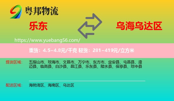 樂東縣到烏達(dá)區(qū)物流