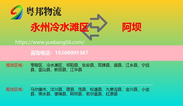 冷水灘區(qū)到阿壩物流