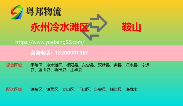 冷水灘區(qū)到鞍山物流