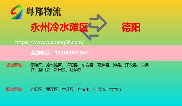 冷水灘區(qū)到德陽(yáng)物流