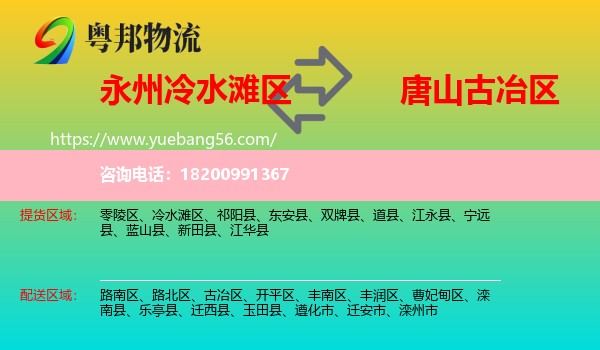 冷水灘區(qū)到古冶區(qū)物流