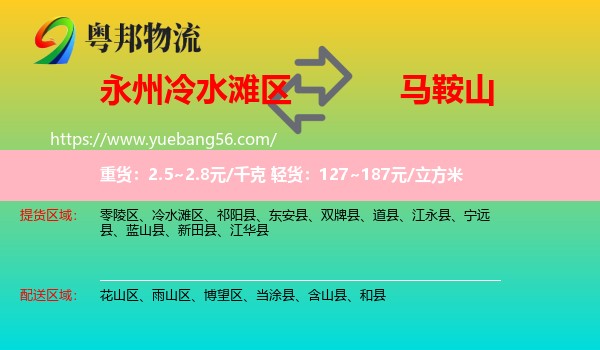 冷水灘區(qū)到馬鞍山物流