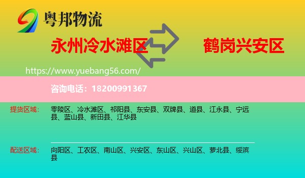 冷水灘區(qū)到興安區(qū)物流
