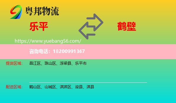 樂(lè)平市到鶴壁物流