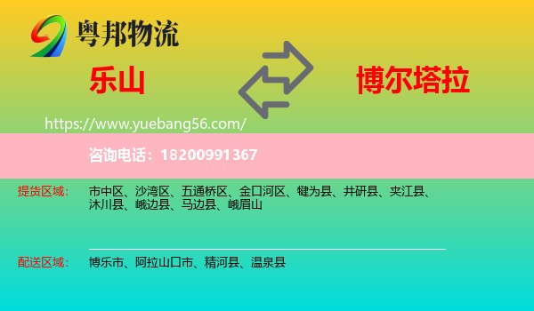 樂山到博爾塔拉物流