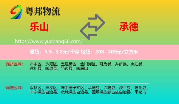 樂山到承德物流