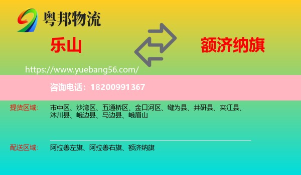 樂(lè)山到額濟(jì)納旗物流