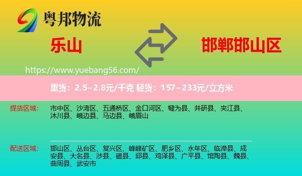 樂山到邯山區(qū)物流