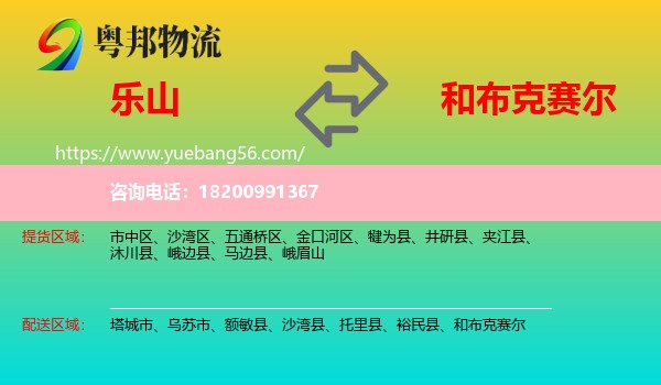 樂山到和布克賽爾物流