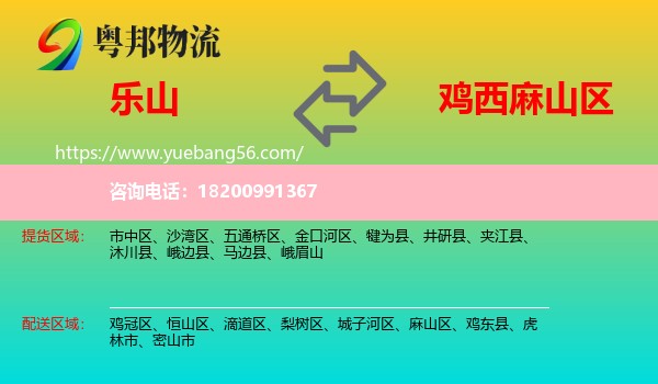 樂山到麻山區(qū)物流