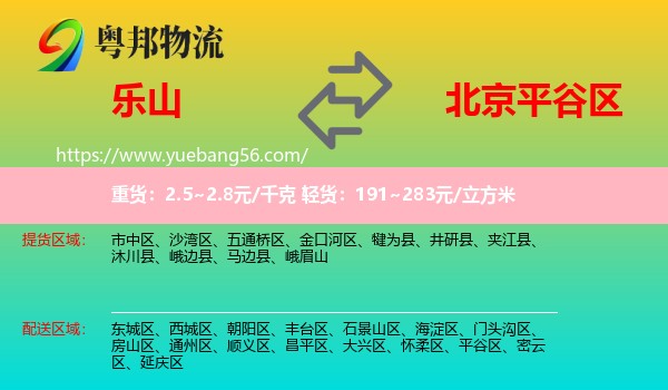 樂山到平谷區(qū)物流