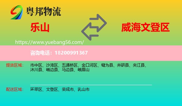 樂(lè)山到文登區(qū)物流