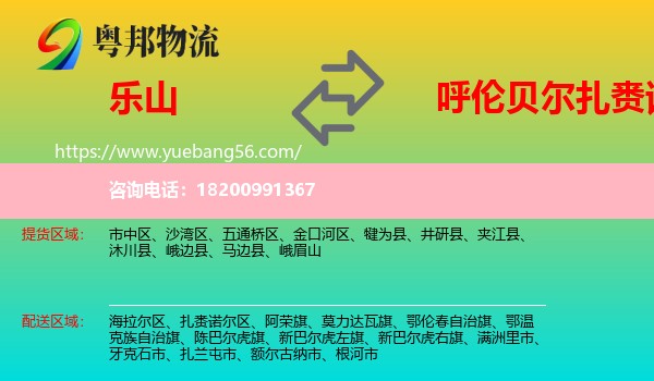 樂山到扎賚諾爾區(qū)物流