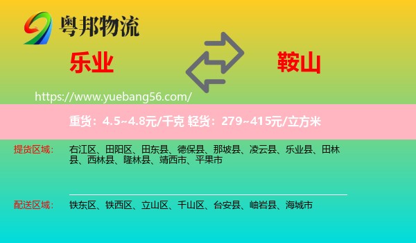 樂業(yè)縣到鞍山物流