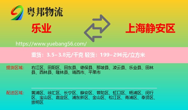 樂業(yè)縣到靜安區(qū)物流