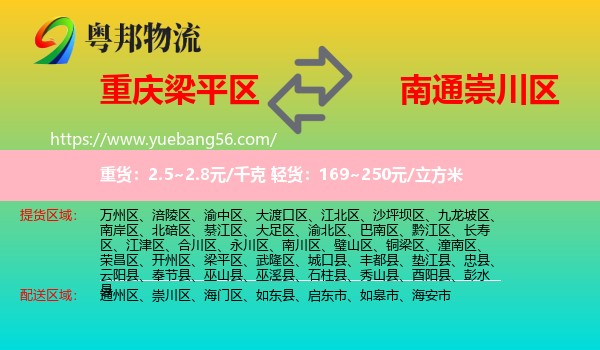 梁平區(qū)到崇川區(qū)物流