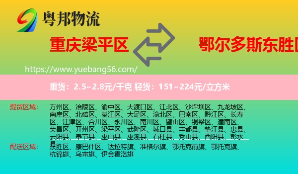 梁平區(qū)到東勝區(qū)物流