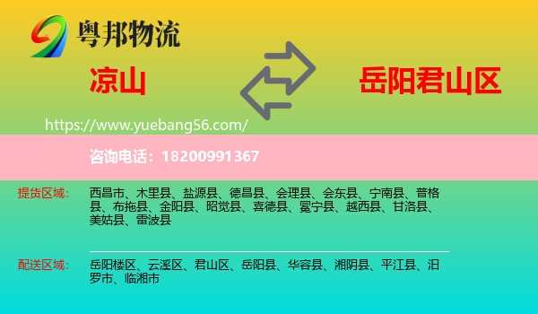 涼山到君山區(qū)物流