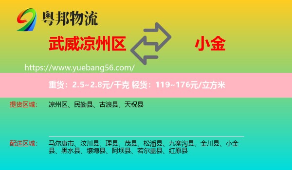 涼州區(qū)到小金縣物流