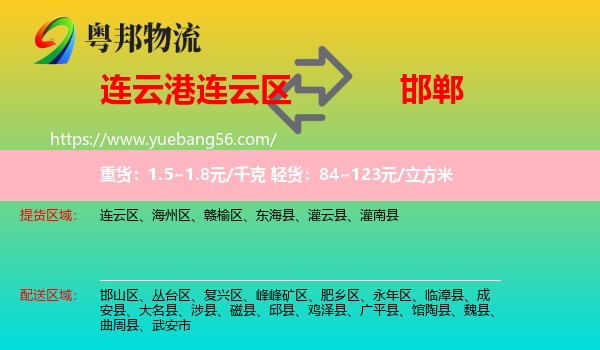 連云區(qū)到邯鄲物流