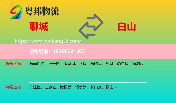 聊城到白山物流