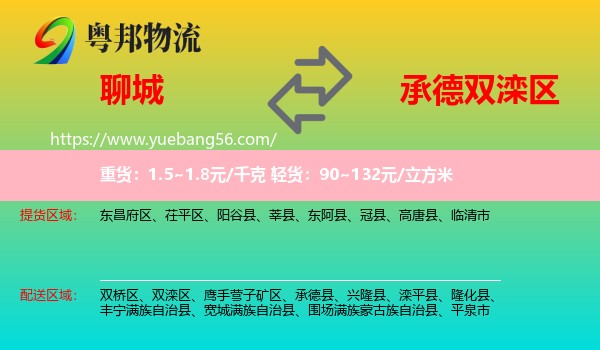 聊城到雙灤區(qū)物流