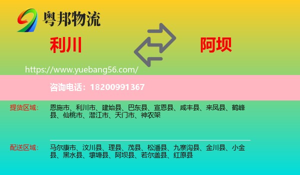 利川市到阿壩物流